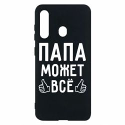 Чехол для Samsung M40 Папа может все - PrintSalon