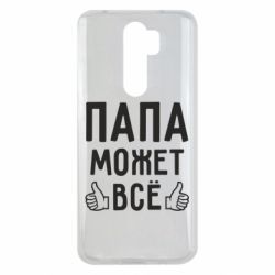 Чехол для Xiaomi Redmi Note 8 Pro Папа может все - PrintSalon