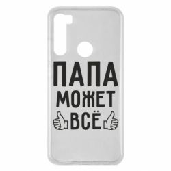Чехол для Xiaomi Redmi Note 8 Папа может все