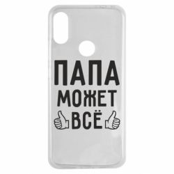 Чехол для Xiaomi Redmi Note 7 Папа может все