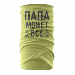 Бандана Папа может все - PrintSalon