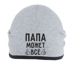 Шапка Папа может все