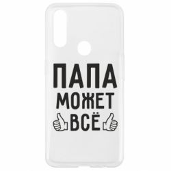 Чехол для Oppo A31 Папа может все - PrintSalon