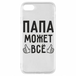 Чехол для iPhone SE 2020 Папа может все - PrintSalon