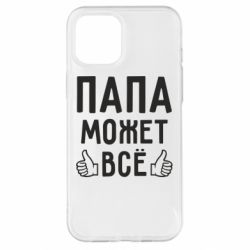Чехол для iPhone 12 Pro Max Папа может все - PrintSalon