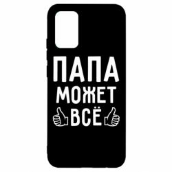 Чехол для Samsung A02s/M02s Папа может все - PrintSalon