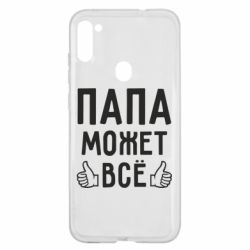 Чехол для Samsung A11/M11 Папа может все - PrintSalon