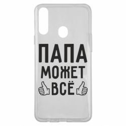 Чехол для Samsung A20s Папа может все - PrintSalon