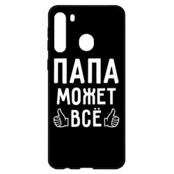 Чехол для Samsung A21 Папа может все - PrintSalon