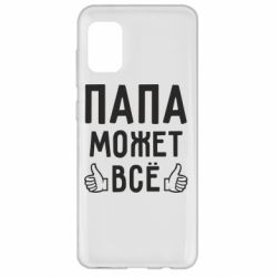 Чехол для Samsung A31 Папа может все - PrintSalon