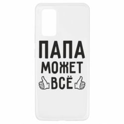 Чехол для Samsung A32 4G Папа может все - PrintSalon
