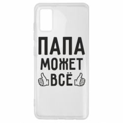 Чехол для Samsung A41 Папа может все - PrintSalon