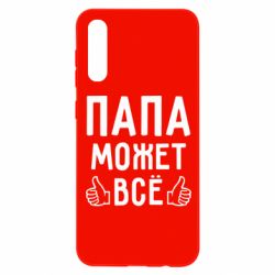 Чехол для Samsung A50 Папа может все - PrintSalon