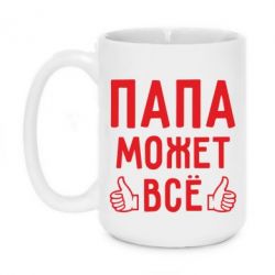Чашка 420ml Папа может все - PrintSalon