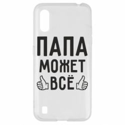 Чехол для Samsung A01/M01 Папа может все - PrintSalon