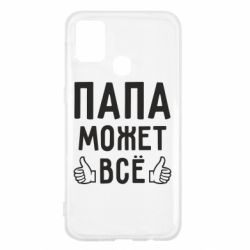 Чехол для Samsung M31 Папа может все - PrintSalon