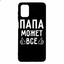 Чехол для Samsung M51 Папа может все