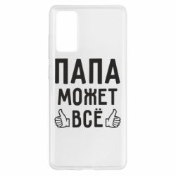 Чехол для Samsung S20 FE Папа может все - PrintSalon