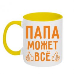 Чашка двокольорова Папа може все-PrintSalon Чашка двокольорова Папа може все