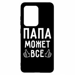Чехол для Samsung S20 Ultra Папа может все - PrintSalon
