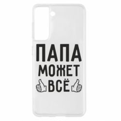Чехол для Samsung S21 Папа может все - PrintSalon