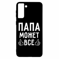 Чехол для Samsung S21 Ultra Папа может все-PrintSalon Чехол для Samsung S21 Ultra Папа может все