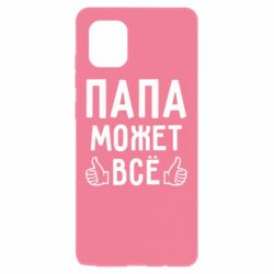 Чехол для Samsung Note 10 Lite Папа может все - PrintSalon