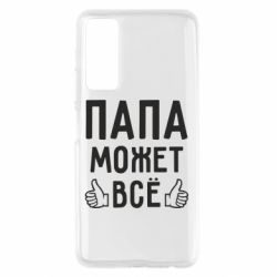Чехол для Huawei P Smart 2021 Папа может все - PrintSalon