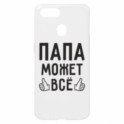 Чехол для Oppo A5s/A12 Папа может все - PrintSalon