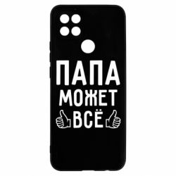 Чехол для Oppo A15s/A15 Папа может все - PrintSalon