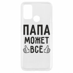 Чехол для Oppo A53/A32/A33 Папа может все - PrintSalon