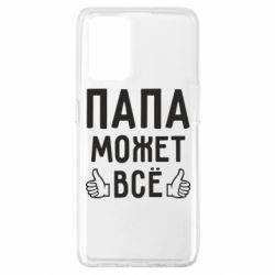 Чехол для Oppo A74 4G Папа может все - PrintSalon