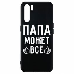 Чехол для Oppo A91/Reno3 Папа может все - PrintSalon