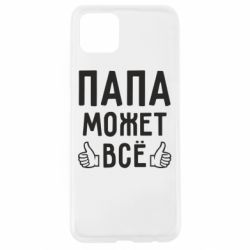 Чехол для Oppo A92s Папа может все - PrintSalon