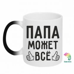 Чашка-хамелеон Папа може все