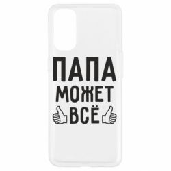 Чехол для Oppo Reno 4 Папа может все - PrintSalon