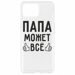 Чехол для Oppo Reno 4 Lite Папа может все - PrintSalon