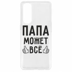 Чехол для Oppo Reno 4 Pro Папа может все - PrintSalon