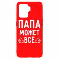 Чехол для Oppo Reno 5 Lite Папа может все - PrintSalon