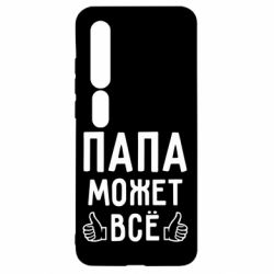 Чехол для Xiaomi Mi10/10 Pro Папа может все - PrintSalon