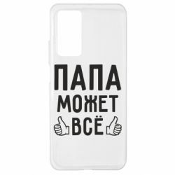 Чехол для Xiaomi Mi 10T/10T Pro Папа может все - PrintSalon