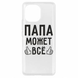 Чехол для Xiaomi Mi11 Папа может все - PrintSalon
