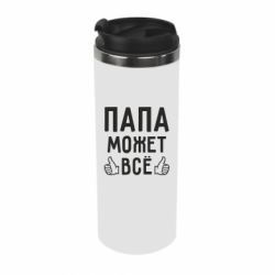 Термокружка Папа может все - PrintSalon