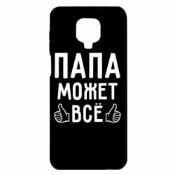 Чехол для Xiaomi Redmi Note 9S/9Pro/9Pro Max Папа может все - PrintSalon