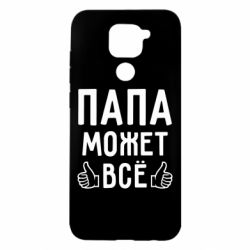 Чехол для Xiaomi Redmi Note 9/Redmi 10X Папа может все - PrintSalon