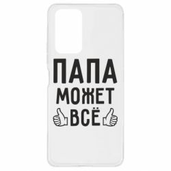 Чехол для Xiaomi Redmi Note 10 Pro Папа может все - PrintSalon