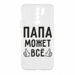 Чехол для Xiaomi Redmi 9 Папа может все - PrintSalon