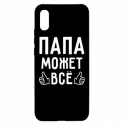 Чехол для Xiaomi Redmi 9a Папа может все - PrintSalon