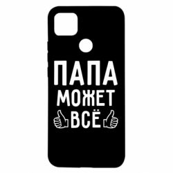 Чехол для Xiaomi Redmi 9c Папа может все - PrintSalon