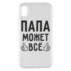 Чехол для iPhone X/Xs Папа может все - PrintSalon